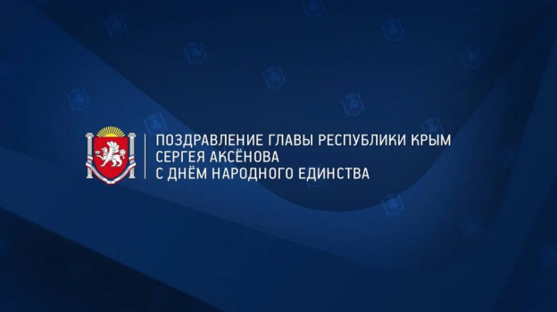 Сергей Аксёнов поздравил крымчан с Днём народного единства