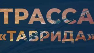 Более 27,6 млн машин проехало по «Тавриде» за 5 лет 