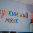 В Алупке открылся детский культурно-просветительский центр «Алупкинский маяк»