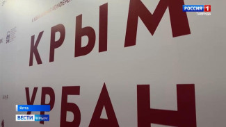 В Ялте стартовал V Юбилейный Крым Урбан Форум