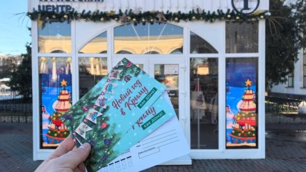 В Крыму открылась «Новогодняя почта»