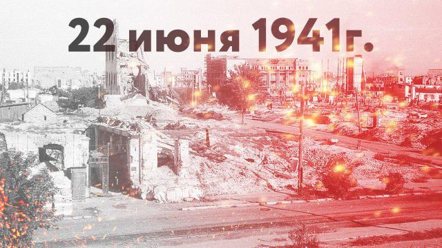 Сегодня годовщина начала Великой Отечественной войны