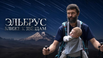 Фильм «Эльбрус. Ближе к звёздам»