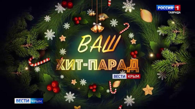 Вести Крым запустили новогоднюю акцию «Ваш хит-парад». Выпуск 03.01.2026
