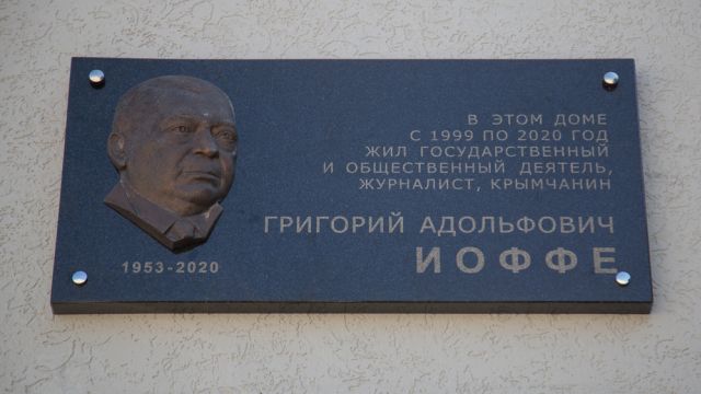 Мемориальную доску Иоффе установили в Симферополе