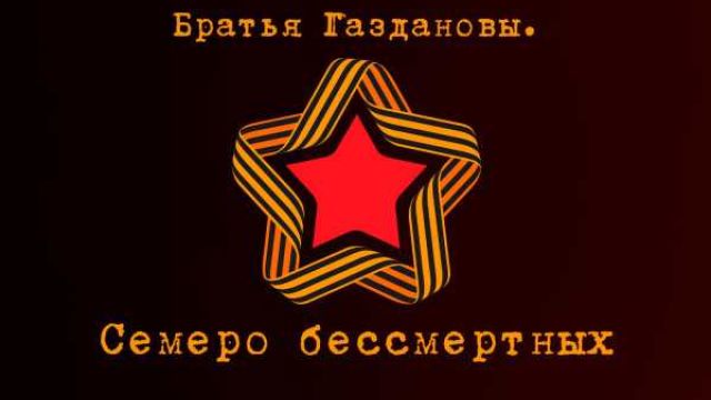 Семеро бессмертных: телеканал «Россия» покажет фильм о братьях Газдановых 