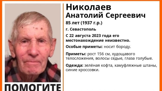 85-летний пенсионер пропал в Севастополе