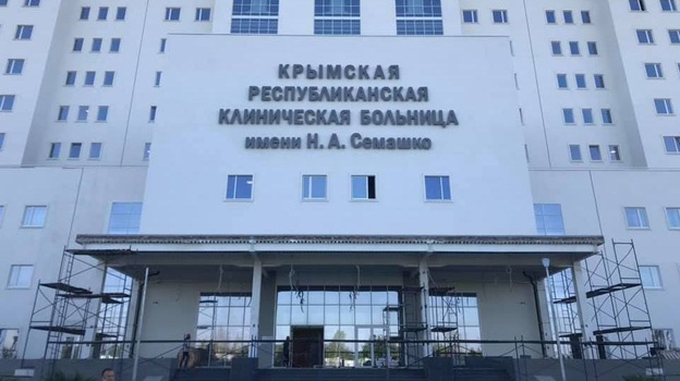 Больница Семашко в Крыму укомплектована врачами на 78%