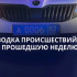 В Крыму за неделю зарегистрировали 22 ДТП