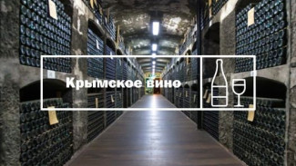 Крымское вино будут продавать в Египте и Китае