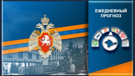 Оперативный прогноз МЧС по Крыму на 19 сентября