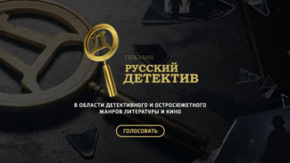  Началось читательское голосование премии «Русский Детектив»