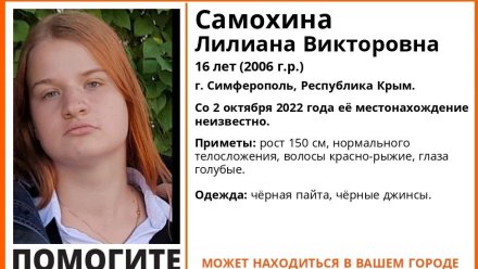 В Симферополе разыскивают пропавшую 16-летнюю девушку
