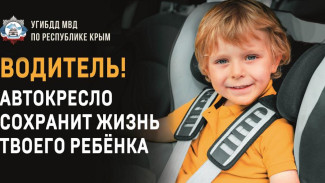 На дорогах Крыма проверят детские кресла в автомобилях