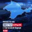 ВЕСТИ КРЫM: выпуск 12.06.26 09:20