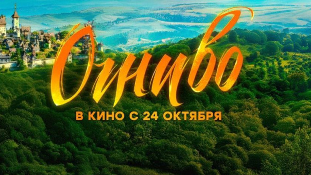 В Крыму сегодня стартует прокат нового российского фильма-сказки «Огниво»