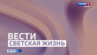 ВЕСТИ КРЫМ «Искусство»: Светская жизнь