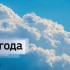 Прогноз погоды в Крыму на 18 января