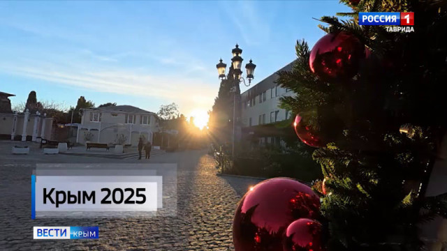 На скорости, с вызовами и победами: Чем запомнился 2025 год в Крыму?