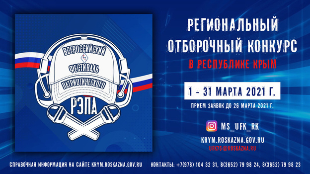 В Крыму стартовал конкурс Фестиваля патриотического рэпа