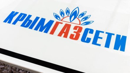 В Крыму с начала года 739 домов льготников бесплатно подключили к природному газу