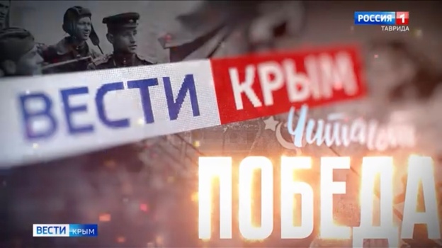 Началось голосование за лучшего участника акции «Вести Крым. Читают. Победа»