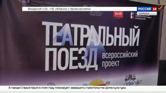 Сегодня в Симферополь из Севастополя прибыл «Театральный поезд»