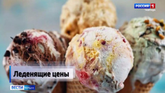 Крым оказался в тройке городов-лидеров с самыми высокими ценами на мороженое среди регионов России