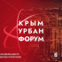 В сентябре в Ялте состоится «Крым Урбан Форум»