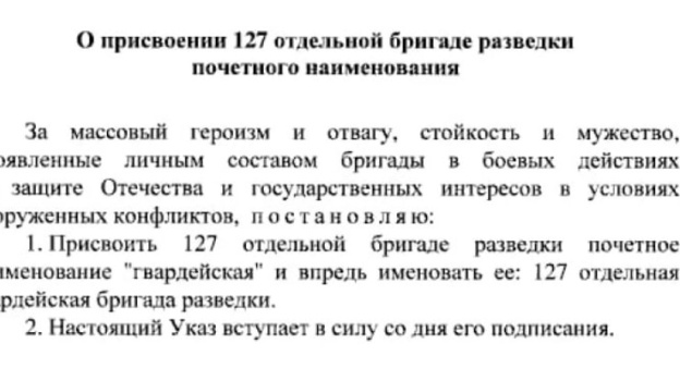 127-й отдельной бригаде разведки ЧФ присвоено почетное наименование «гвардейская»