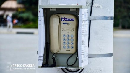 В Евпатории на Театральной площади установили стационарный телефон для связи с экстренными службами 