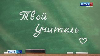 «Твой Учитель»: Любовь педагога помогает найти свое призвание