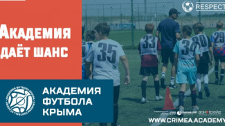 Академия футбола Крыма приглашает на просмотр юные таланты