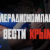 «Вести Крым» вышли в финал «ТЭФИ» по двум номинациям