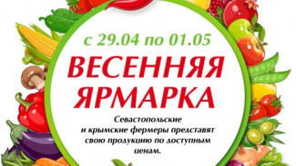 В Севастополе откроется большая продовольственная ярмарка