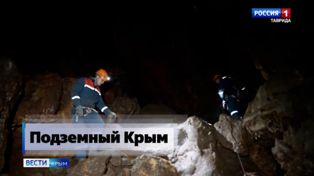 Сотрудники МЧС России по Крыму провели тренировку в труднодоступной пещере 
