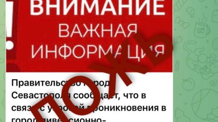 В Севастополе опровергли фейк о диверсантах и комендантском часе