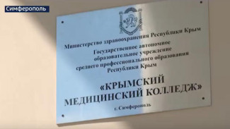 В Крыму приступили к реализации пилотного проекта по подготовке фельдшеров