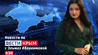 ВЕСТИ КРЫМ: выпуск 29.04.2026 9:30