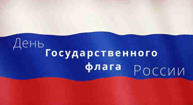 Сергей Аксёнов поздравил крымчан  с Днем Государственного флага Российской Федерации