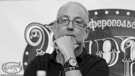 Директор и худрук Симферопольского государственного цирка Борис Тезиков скончался на 66-м году жизни