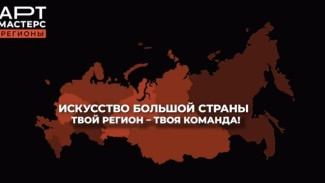 Стартовал прием заявок на чемпионат творческих компетенций «АртМастерс Регионы» 