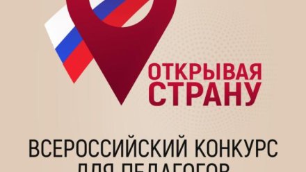 В конкурсе «Открывая страну» смогут принять участие крымские педагоги и воспитатели