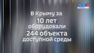 #КрымВЦифрах: 224 объекта доступной среды оборудовали в Крыму за 10 лет