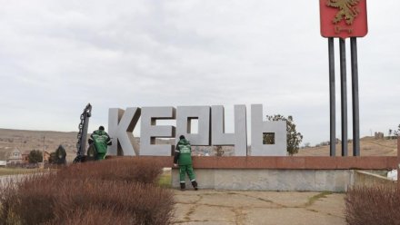 Стелу на въезде в Керчь привели в порядок после зимы 