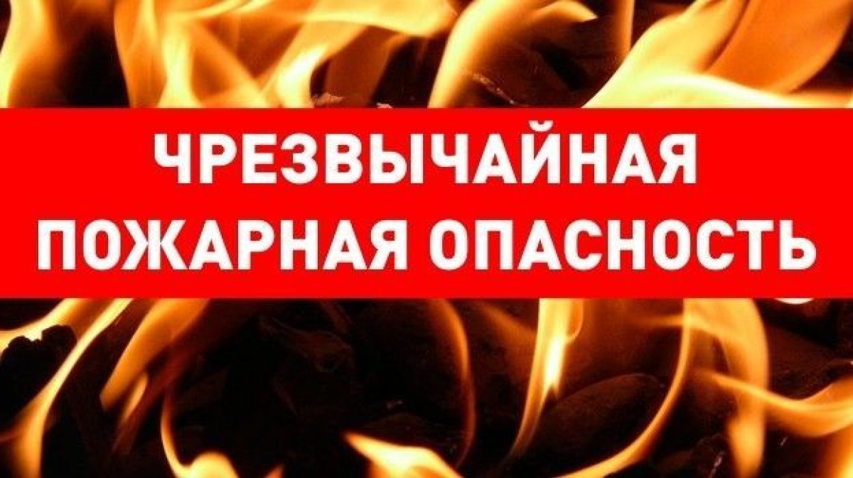 Пожарная опасность. Чрезвычайная пожарная опасность. 5 Класс пожарной опасности. Пожароопасность 5 класса. Чрезвычайная пожарная опасность 5 класса.