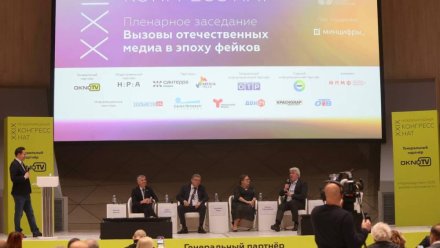 На Международном конгрессе НАТ обсудили борьбу с фейками и важность технологического суверенитета