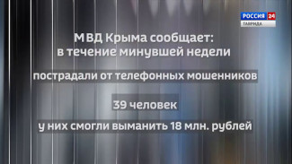 #КрымВЦифрах: МВД Крыма сообщает: в течение минувшей недели мошенники обманули крымчан на 18 млн рублей