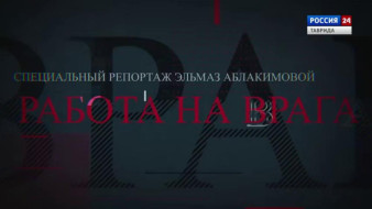 Работа на врага: специальный репортаж Вести Крым