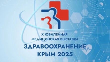 В Ялте состоится Х юбилейная специализированная выставка «Здравоохранение. Крым 2025»